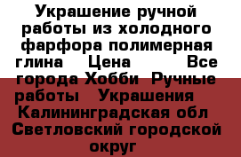 Украшение ручной работы из холодного фарфора(полимерная глина) › Цена ­ 300 - Все города Хобби. Ручные работы » Украшения   . Калининградская обл.,Светловский городской округ 